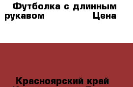 Футболка с длинным рукавом, Benetton  › Цена ­ 200 - Красноярский край, Красноярск г. Дети и материнство » Детская одежда и обувь   . Красноярский край